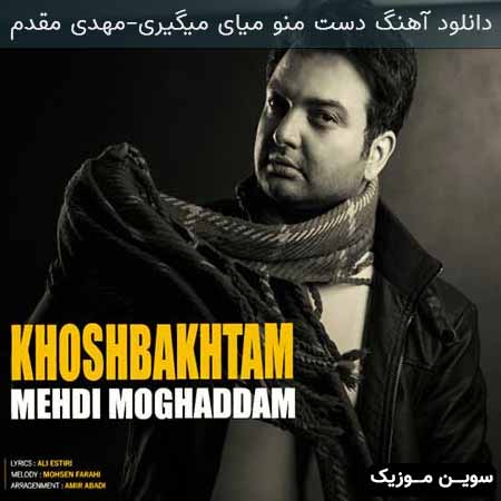 دانلود اهنگ دست منو میای میگیری مهدی مقدم
